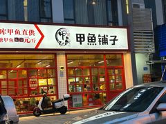 -甲鱼张甲鱼铺子(观沙岭店)