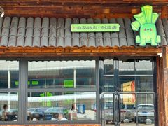 -山葵说·泥炉烤肉(泰达时尚E街区店)