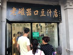 门面-老磁器口豆汁店(天坛店)