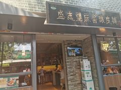 门面-清真盛志望麻酱酿皮·非遗老字号