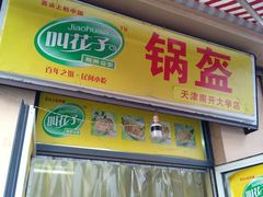 门面-老陶包子铺(南大西南村店)
