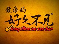 -好久不见网红乐队酒吧(鼓浪屿海底世界店)