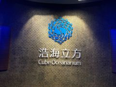 -成都浩海立方海洋公园