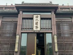 -曲水兰亭(北京四惠店)