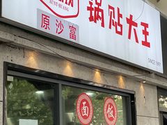 -黄阿姨锅贴大王(万航渡路店)