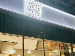 门面-奈雪的茶(中储能店)