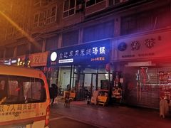 门面-攀枝花·任德琼·盐边羊肉米线