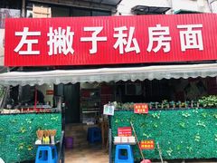 门面-左撇子私房面