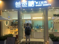 门面-爸爸糖手工吐司(上海五角场万达店)