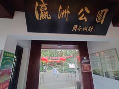 -瀛洲公园
