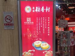 -稻香村(首都国际机场3号航站楼店)