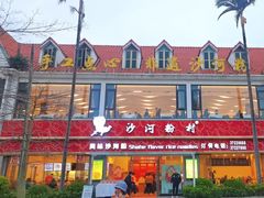 -沙河粉村·国家非遗传承(云台店)