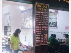 门面-炳记小点(杏东店)