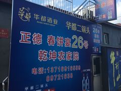 -康陵正德春饼宴26号