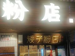 -矮子粉店1985·长沙米粉(湘春路店)
