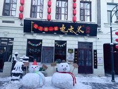 门面-北三老太太烧烤(人生一串上榜店)