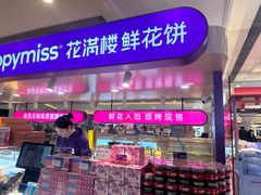-HappyMiss花满楼·鲜花饼·鲜花茶·伴手礼(上海环球港店)
