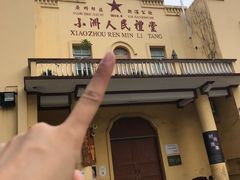 -小洲村