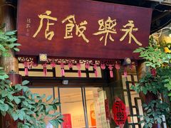 -永乐饭店