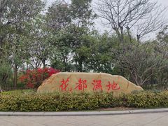 -广东花都湖国家湿地公园