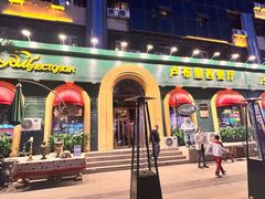 -卢布里西餐厅(总店)