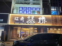 -江南外婆桥·禾城记忆(南湖店)