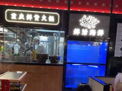 -廖掌柜·重庆鲜货火锅(上海首店)