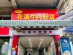 -花溪牛肉粉(八鸽岩店)