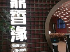 -鼎香缘海鲜自助火锅烤肉(锦辉购物广场店)