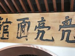 -亮亮面馆(经六路店)