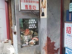 门面-马路边边串串香(大成路店)