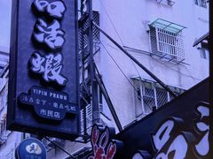 -一品活虾(市民店)