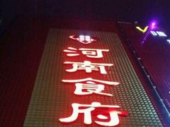 -河南食府(人民路店)