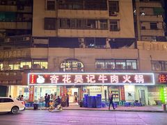 -杏花吴记牛肉火锅