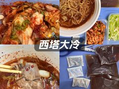 -西塔大冷面(三好街店)