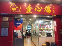 门面-文记壹心鸡(宝华路店)