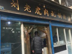 门面-刘老虎肉丸糊辣汤(总店)