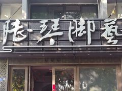 -陆琴脚艺·足浴·SPA(夫子庙店)