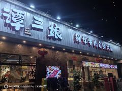 -谭三娘鲜切牛肉自助火锅(九眼桥总店)