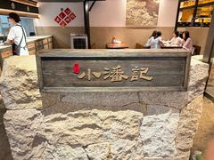 -小潘记鸭血粉丝汤