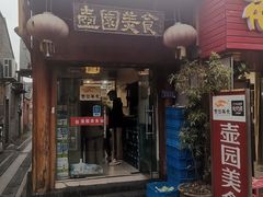 -壶园美食·淮扬菜(东圈门店)