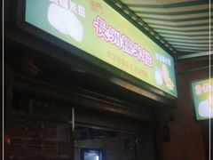 -澳门长洲糯米糍(柯打苏沙街店)