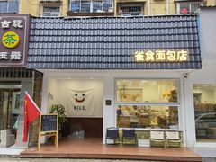 -雀食面包店(钟楼店)