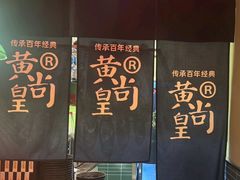 -黄尚皇小龙虾-螃蟹-烧烤工坊(皇后公园店)