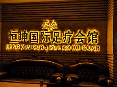 -恒坤北纬42度温泉洗浴(公园路店)