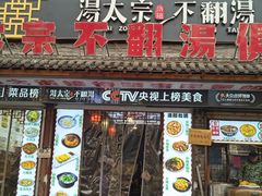 -湯太宗不翻湯