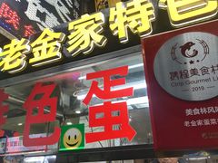 门面-老金家蛋菜夹馍(西安总店)