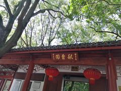 -秋霞圃