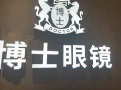 -博士眼镜(罗湖喜荟城店)