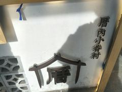 -厝内小眷村(淮安开元路店)
